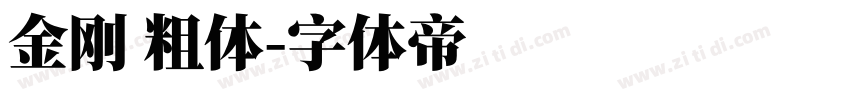 金刚 粗体字体转换